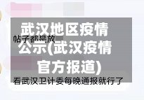 武汉地区疫情公示(武汉疫情官方报道)