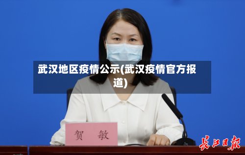 武汉地区疫情公示(武汉疫情官方报道)-第2张图片