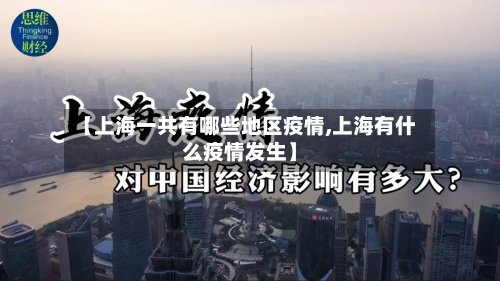 【上海一共有哪些地区疫情,上海有什么疫情发生】