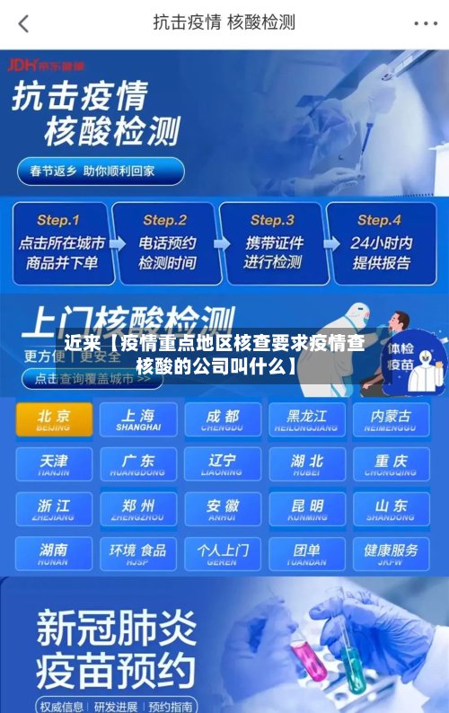 近来【疫情重点地区核查要求疫情查核酸的公司叫什么】-第3张图片