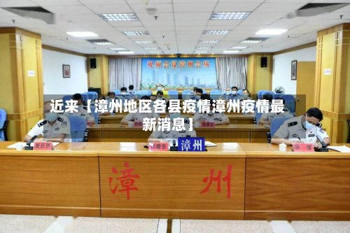 近来【漳州地区各县疫情漳州疫情最新消息】-第2张图片