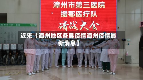 近来【漳州地区各县疫情漳州疫情最新消息】