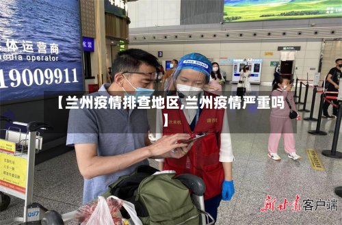 【兰州疫情排查地区,兰州疫情严重吗】