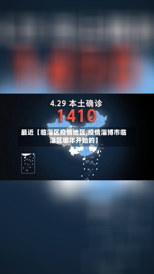 最近【临淄区疫情地区,疫情淄博市临淄区哪年开始的】