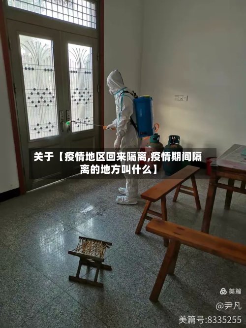 关于【疫情地区回来隔离,疫情期间隔离的地方叫什么】