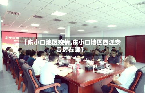 【东小口地区疫情,东小口地区回迁安置房在哪】