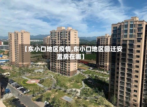 【东小口地区疫情,东小口地区回迁安置房在哪】-第2张图片