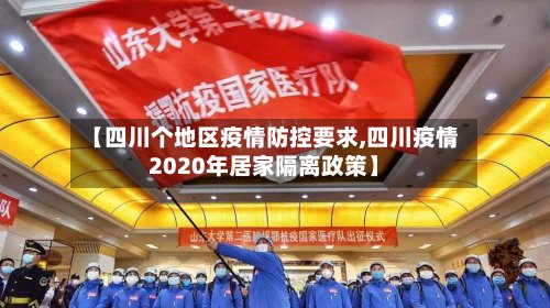 【四川个地区疫情防控要求,四川疫情2020年居家隔离政策】