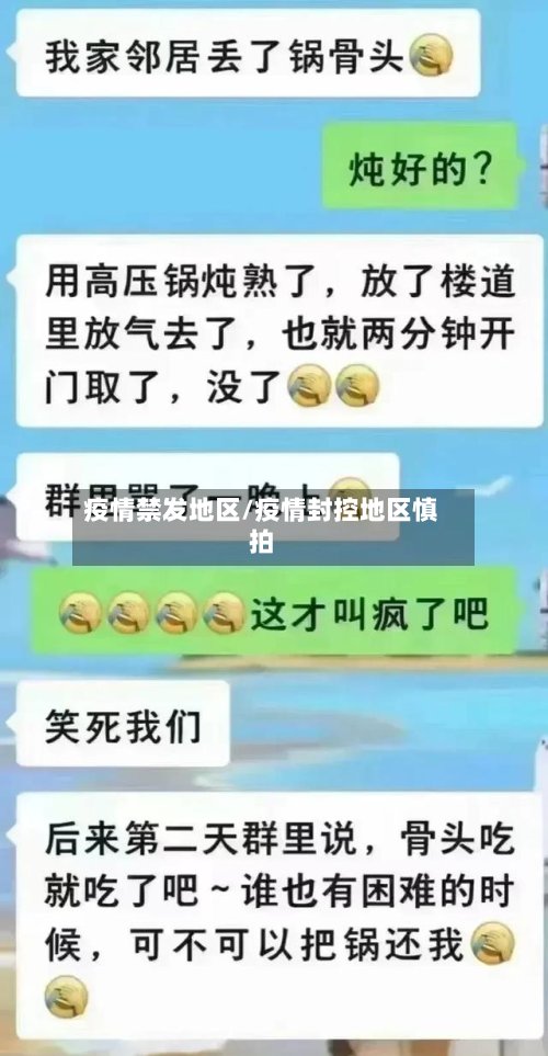 疫情禁发地区/疫情封控地区慎拍