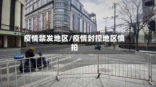 疫情禁发地区/疫情封控地区慎拍-第2张图片