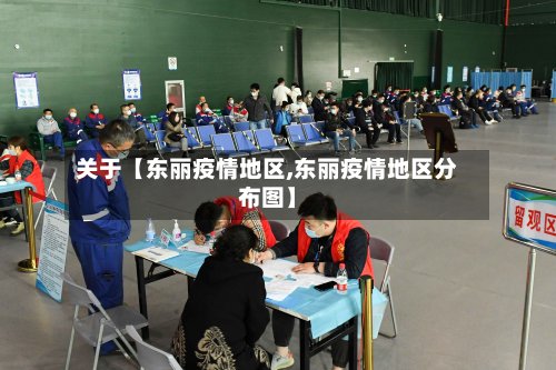 关于【东丽疫情地区,东丽疫情地区分布图】-第2张图片