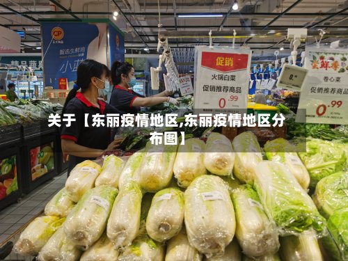 关于【东丽疫情地区,东丽疫情地区分布图】