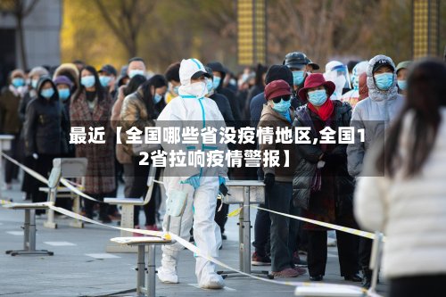 最近【全国哪些省没疫情地区,全国12省拉响疫情警报】