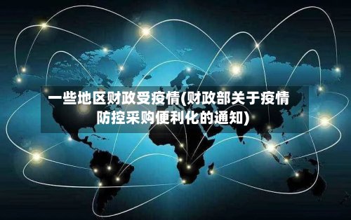 一些地区财政受疫情(财政部关于疫情防控采购便利化的通知)