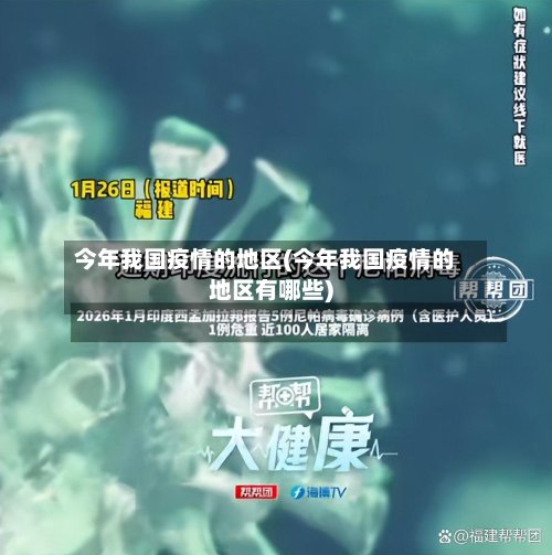今年我国疫情的地区(今年我国疫情的地区有哪些)
