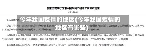 今年我国疫情的地区(今年我国疫情的地区有哪些)-第2张图片