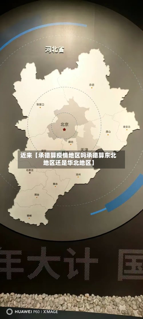近来【承德算疫情地区吗承德算东北地区还是华北地区】-第3张图片