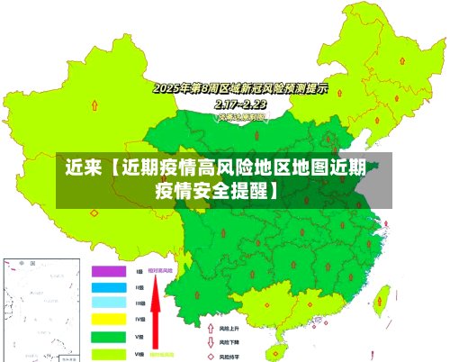 近来【近期疫情高风险地区地图近期疫情安全提醒】
