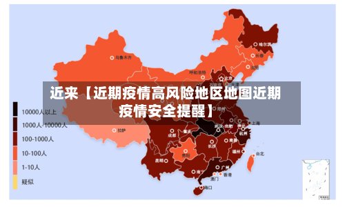 近来【近期疫情高风险地区地图近期疫情安全提醒】-第2张图片