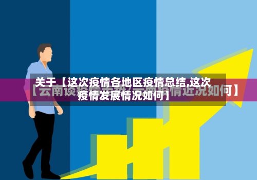 关于【这次疫情各地区疫情总结,这次疫情发展情况如何】-第2张图片