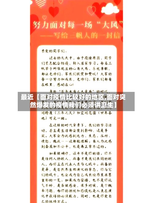 最近【面对疫情比较好的地区,面对突然爆发的疫情我们必须讲卫生】