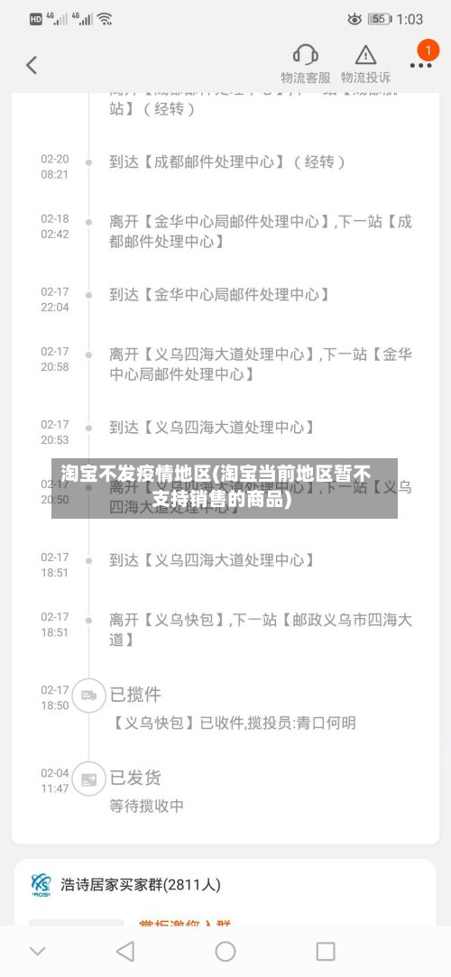 淘宝不发疫情地区(淘宝当前地区暂不支持销售的商品)-第2张图片