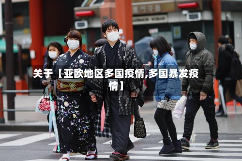 关于【亚欧地区多国疫情,多国暴发疫情】