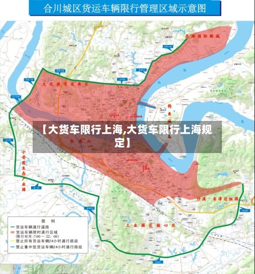 【大货车限行上海,大货车限行上海规定】-第3张图片