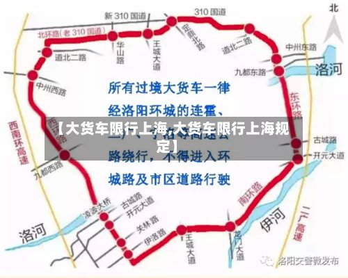 【大货车限行上海,大货车限行上海规定】-第2张图片