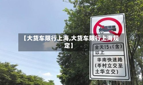 【大货车限行上海,大货车限行上海规定】