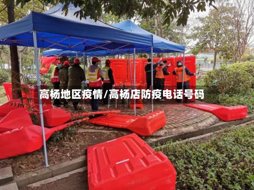 高杨地区疫情/高杨店防疫电话号码