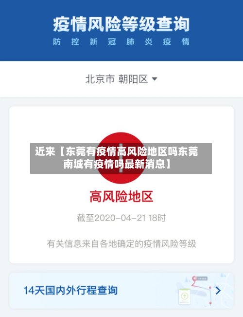近来【东莞有疫情高风险地区吗东莞南城有疫情吗最新消息】