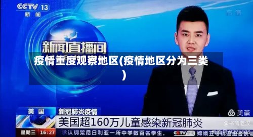疫情重度观察地区(疫情地区分为三类)