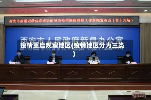 疫情重度观察地区(疫情地区分为三类)-第2张图片