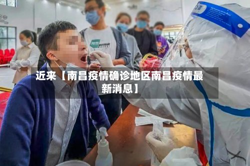 近来【南昌疫情确诊地区南昌疫情最新消息】