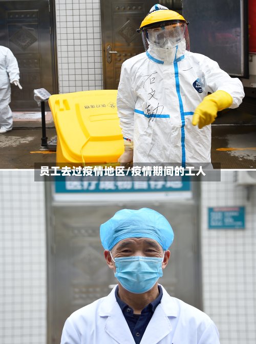 员工去过疫情地区/疫情期间的工人-第2张图片