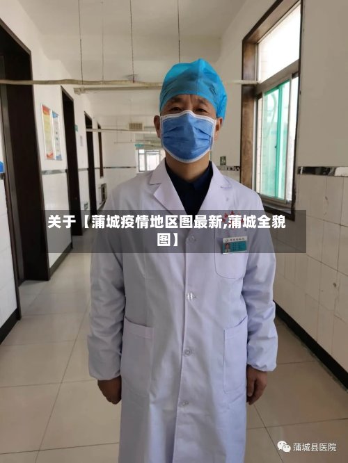 关于【蒲城疫情地区图最新,蒲城全貌图】