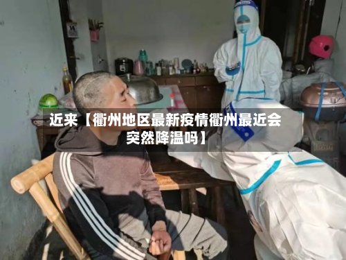 近来【衢州地区最新疫情衢州最近会突然降温吗】-第3张图片