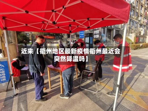 近来【衢州地区最新疫情衢州最近会突然降温吗】