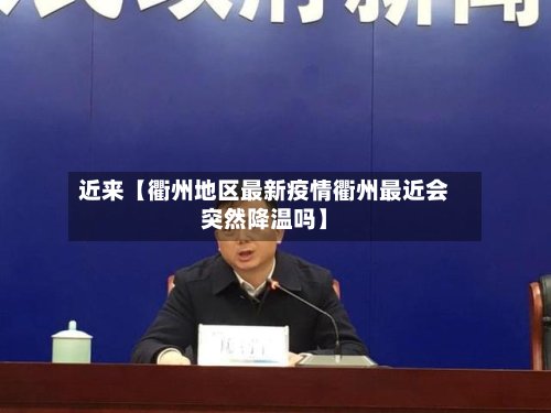 近来【衢州地区最新疫情衢州最近会突然降温吗】-第2张图片