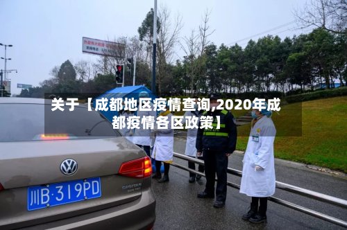 关于【成都地区疫情查询,2020年成都疫情各区政策】