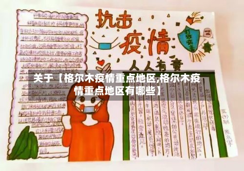 关于【格尔木疫情重点地区,格尔木疫情重点地区有哪些】-第2张图片