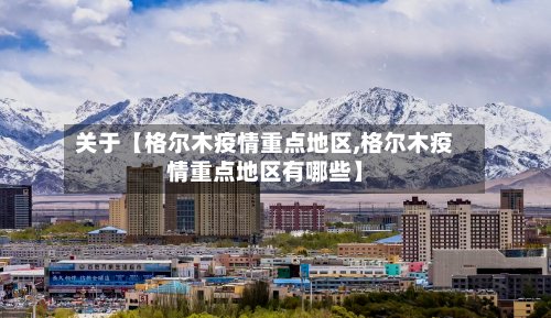关于【格尔木疫情重点地区,格尔木疫情重点地区有哪些】