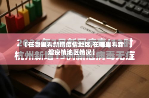 【在哪里看新增疫情地区,在哪里看新增疫情地区情况】