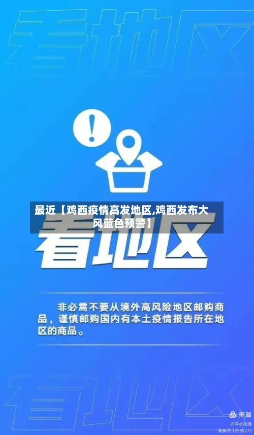 最近【鸡西疫情高发地区,鸡西发布大风蓝色预警】-第2张图片