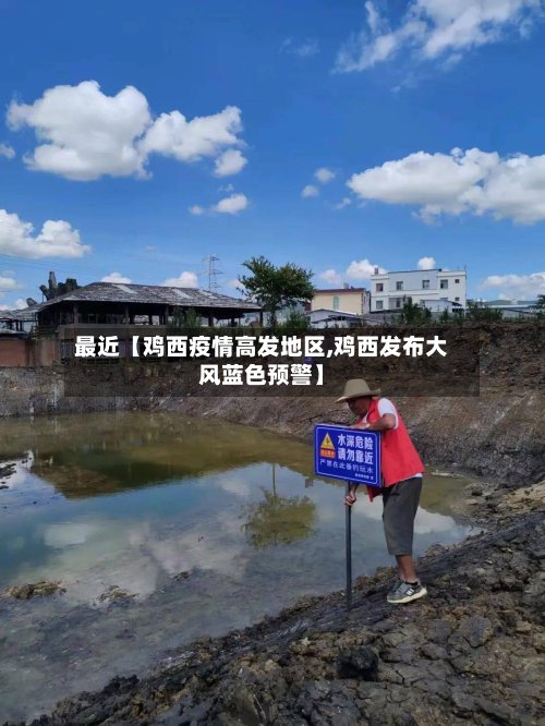 最近【鸡西疫情高发地区,鸡西发布大风蓝色预警】-第3张图片