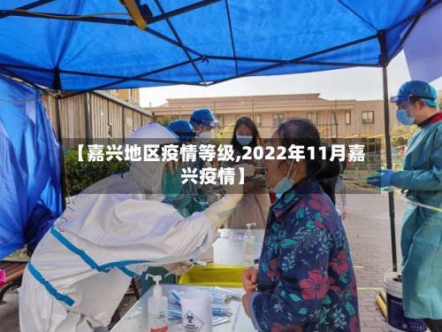 【嘉兴地区疫情等级,2022年11月嘉兴疫情】