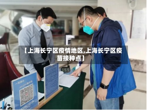 【上海长宁区疫情地区,上海长宁区疫苗接种点】
