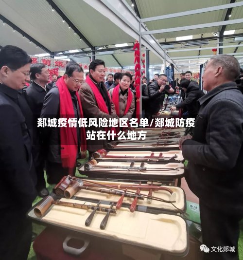郯城疫情低风险地区名单/郯城防疫站在什么地方