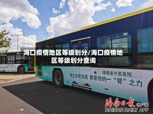 海口疫情地区等级划分/海口疫情地区等级划分查询